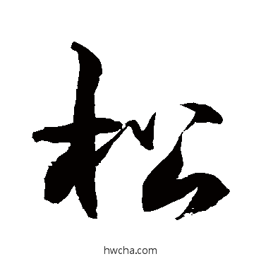 鬆草书怎么写好看 鬆草书写法 徐伯清