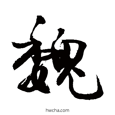 魏行书怎么写好看 魏行书写法 敬世江