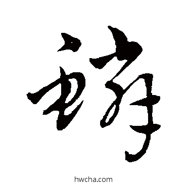 鳞草书怎么写好看 鳞草书写法 吴志淳