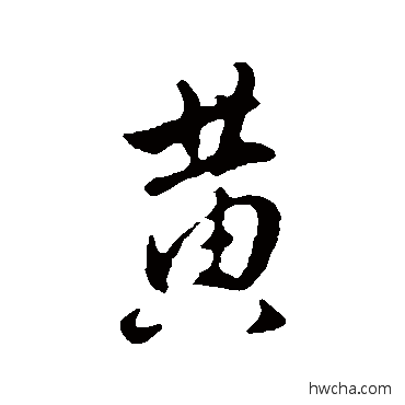 黃行书怎么写好看 黃行书写法 王世贞