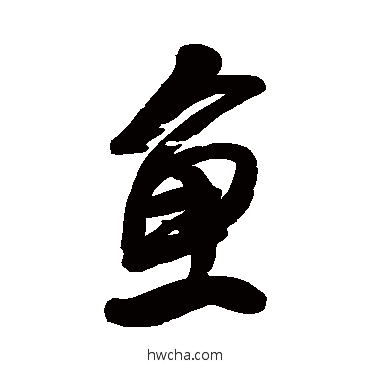 鱼行书怎么写好看 鱼行书写法 龚贤