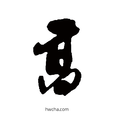 高行书怎么写好看 高行书写法 龚贤