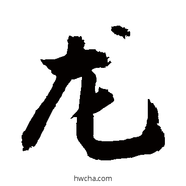 龍行书怎么写好看 龍行书写法 敬世江