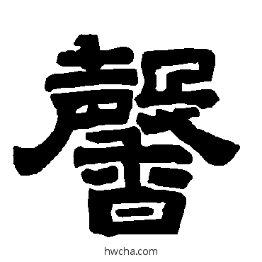 馨隶书怎么写好看 馨隶书写法 唐玄宗