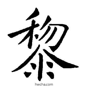 黎楷书怎么写好看 黎楷书写法 褚遂良