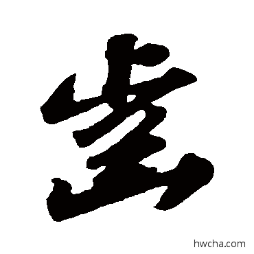 齒行书怎么写好看 齒行书写法 苏轼