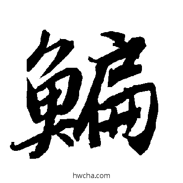 鯿行书怎么写好看 鯿行书写法 陆柬之