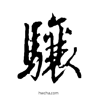 骧行书怎么写好看 骧行书写法 欧阳询