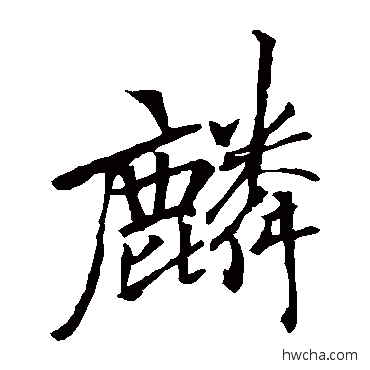 麟楷书怎么写好看 麟楷书写法 李邕