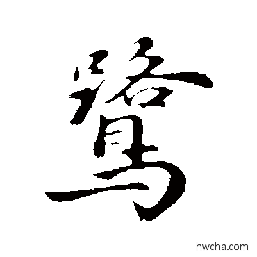 鷺行书怎么写好看 鷺行书写法 饶介