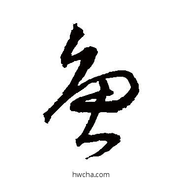 鱼草书怎么写好看 鱼草书写法 沈粲