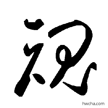 魂草书怎么写好看 魂草书写法 毛泽东