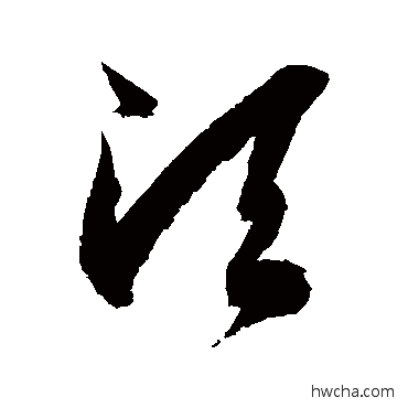 鬚草书怎么写好看 鬚草书写法 徐伯清