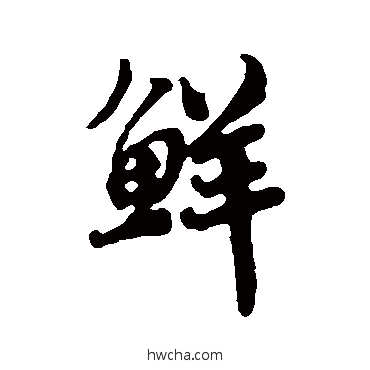 鲜行书怎么写好看 鲜行书写法 蔡襄