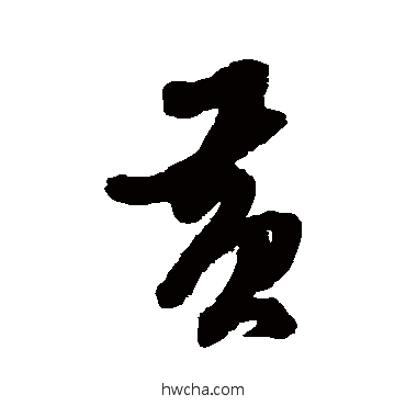 黄行书怎么写好看 黄行书写法 黄道周