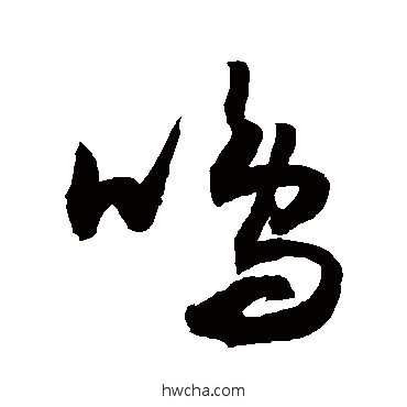 鳴草书怎么写好看 鳴草书写法 敬世江