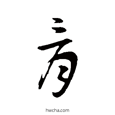 骨草书怎么写好看 骨草书写法 吴志淳