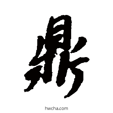 鼎行书怎么写好看 鼎行书写法 董其昌