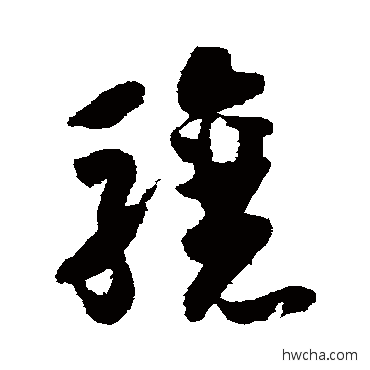 驤草书怎么写好看 驤草书写法 怀素