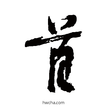 首行书怎么写好看 首行书写法 陈献章