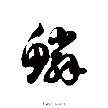 鳞草书怎么写好看 鳞草书写法 徐伯清