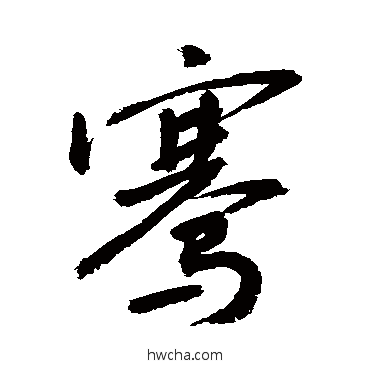 骞行书怎么写好看 骞行书写法 敬世江