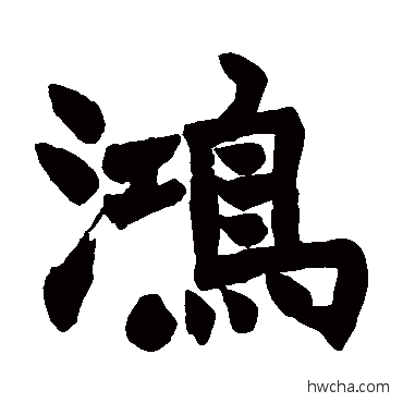 鴻楷书怎么写好看 鴻楷书写法 赵之谦