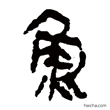 鱼隶书怎么写好看 鱼隶书写法 马王堆帛书