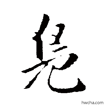 鳬行书怎么写好看 鳬行书写法 董其昌