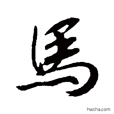 马行书怎么写好看 马行书写法 赵构