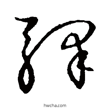 驿草书怎么写好看 驿草书写法 草书韵会