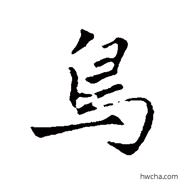 鸟行书怎么写好看 鸟行书写法 赵孟頫