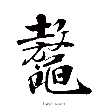 鰲行书怎么写好看 鰲行书写法 米芾