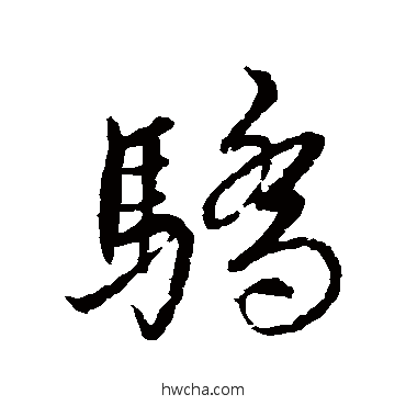 驕行书怎么写好看 驕行书写法 蔡襄