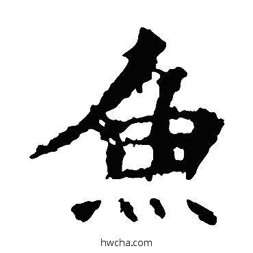 鱼楷书怎么写好看 鱼楷书写法 张猛龙碑