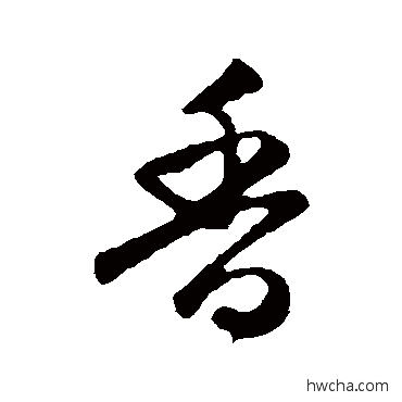 香行书怎么写好看 香行书写法 赵孟頫