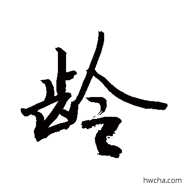 龄草书怎么写好看 龄草书写法 敬世江