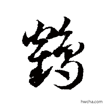 鹤草书怎么写好看 鹤草书写法 邓文原