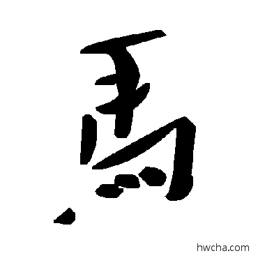 馬草书怎么写好看 馬草书写法 毛泽东