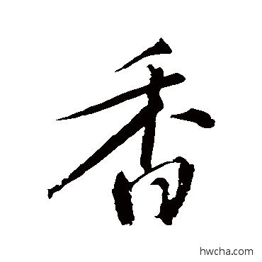 香行书怎么写好看 香行书写法 明人