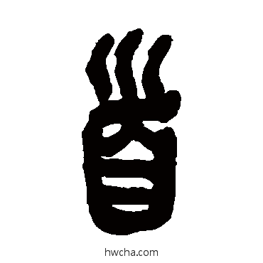 首篆书怎么写好看 首篆书写法 吴昌硕