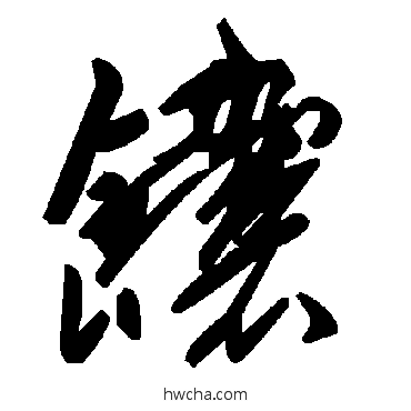 饢草书怎么写好看 饢草书写法 毛泽东