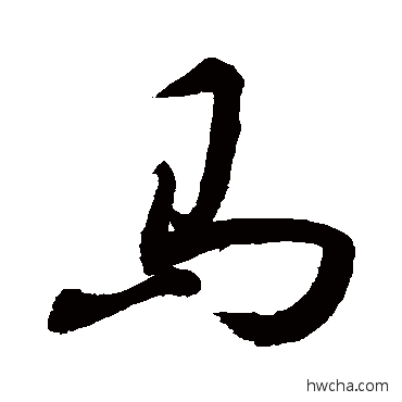 马草书怎么写好看 马草书写法 敬世江