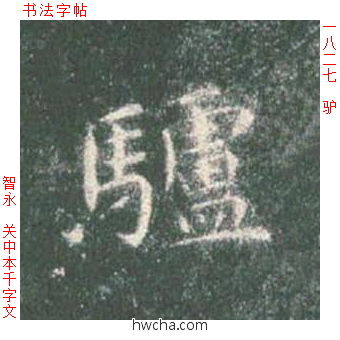 驴楷书怎么写好看 驴楷书写法 真书千字文 智永·隋