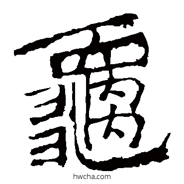 龟楷书怎么写好看 龟楷书写法 中岳灵庙碑