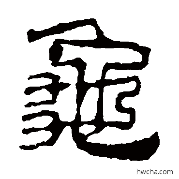 龜隶书怎么写好看 龜隶书写法 校官碑