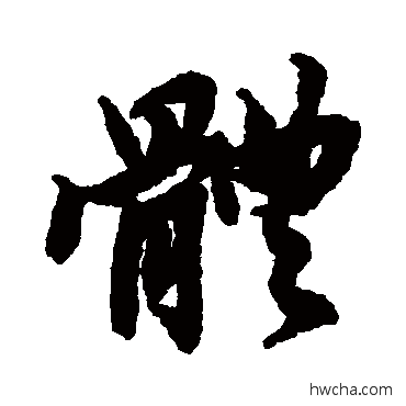 體行书怎么写好看 體行书写法 陆柬之