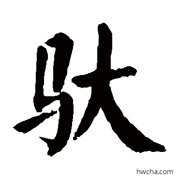 驮楷书怎么写好看 驮楷书写法 颜真卿