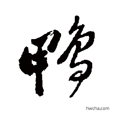 鴨行书怎么写好看 鴨行书写法 郑板桥