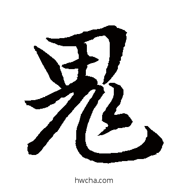 鬼行书怎么写好看 鬼行书写法 赵孟頫